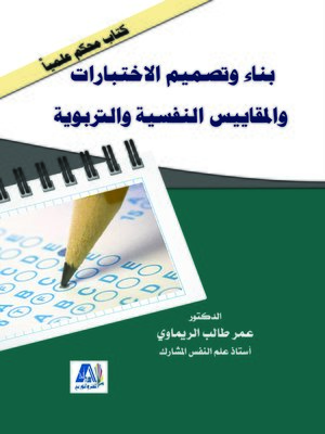 cover image of بناء وتصميم الاختبارات والمقاييس النفسية والتربوية